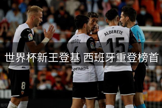 世界杯新王登基 西班牙重登榜首 国足第91位
