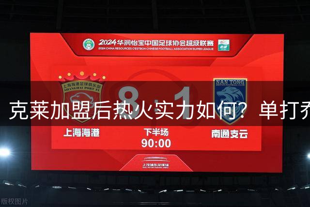 克莱加盟后热火实力如何？单打乔&夏普一致看好：阵容不错&防守硬