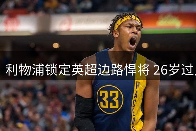 利物浦锁定英超边路悍将 26岁过人王或成马内接班人