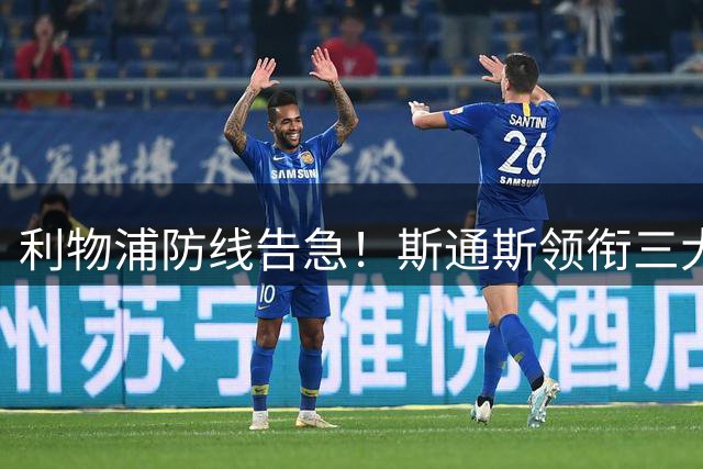 利物浦防线告急！斯通斯领衔三大英超铁卫成冬窗救命稻草