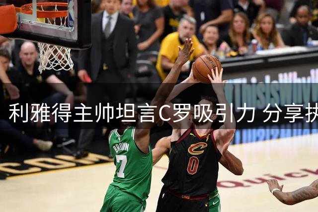 利雅得主帅坦言C罗吸引力 分享执教沙特心路历程