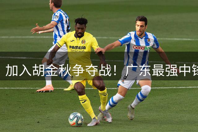 加入胡金秋争夺战！广东最强中锋惨遭暴打，被杜锋弃用情有可原！
