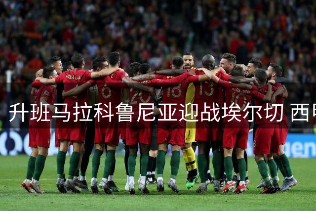 升班马拉科鲁尼亚迎战埃尔切 西甲揭幕战前瞻