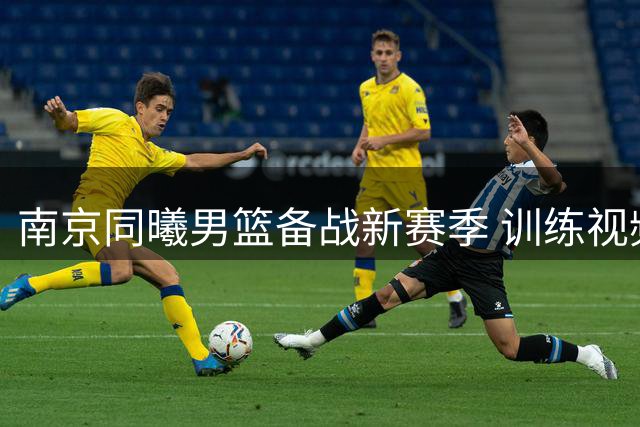 南京同曦男篮备战新赛季 训练视频展现年轻球员活力