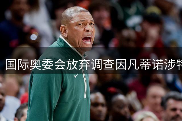 国际奥委会放弃调查因凡蒂诺涉特朗普干预门 足球权力博弈暗流涌动