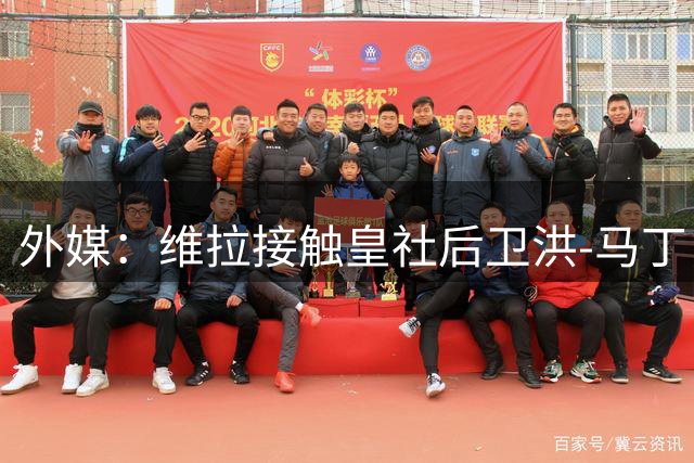 外媒：维拉接触皇社后卫洪-马丁，球员本人渴望去英格兰踢球