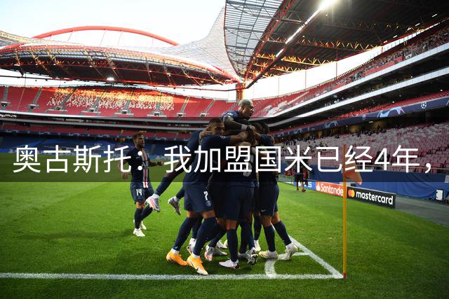 奥古斯托：我加盟国米已经4年，我了解我的队友和他们的踢球方式