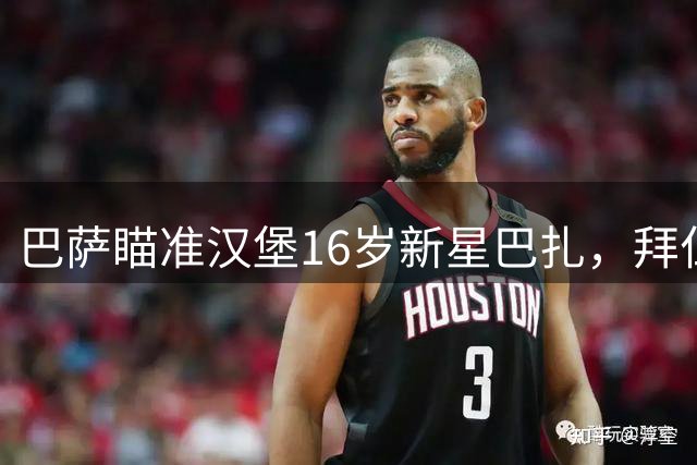 巴萨瞄准汉堡16岁新星巴扎，拜仁球员表弟引发关注