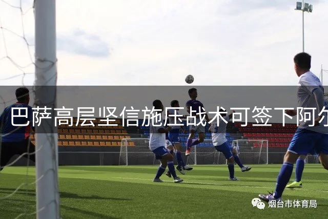 巴萨高层坚信施压战术可签下阿尔瓦雷斯 球员或拒绝归队表决心