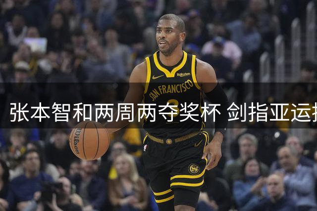 张本智和两周两夺奖杯 剑指亚运挑战中国队