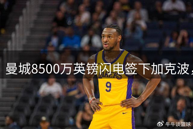 曼城8500万英镑闪电签下加克波，利物浦获利4000万英镑