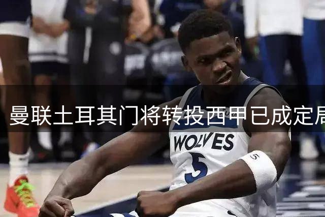 曼联土耳其门将转投西甲已成定局 俱乐部加速清洗阵容