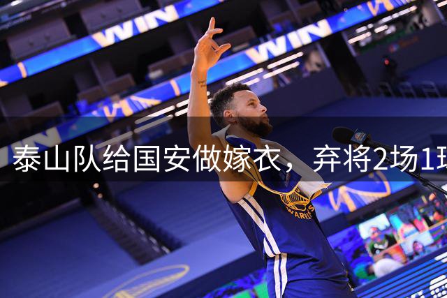 泰山队给国安做嫁衣，弃将2场1球1助攻，比陈蒲拼，韩鹏若下课治标不治本