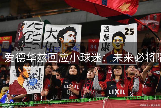 爱德华兹回应小球迷：未来必将隔扣文班亚马