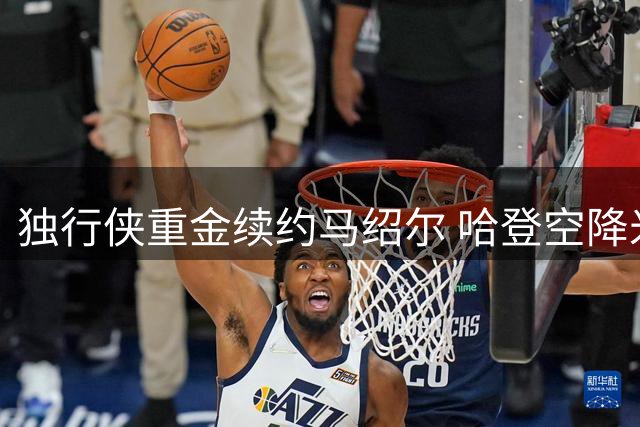 独行侠重金续约马绍尔 哈登空降米切尔婚礼现场引猜想