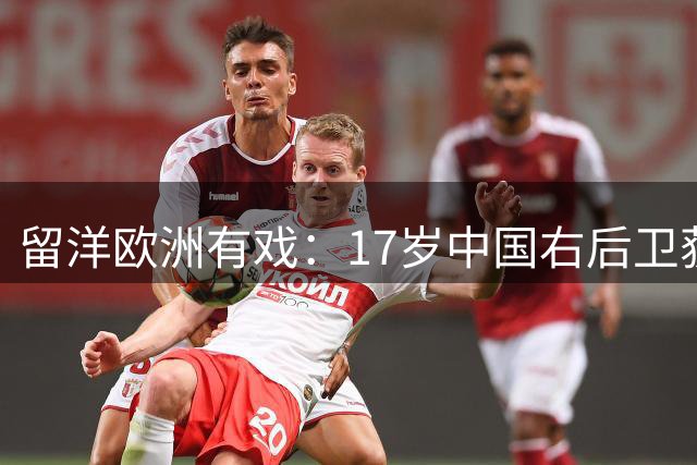 留洋欧洲有戏：17岁中国右后卫获阿森纳教练点名表扬！