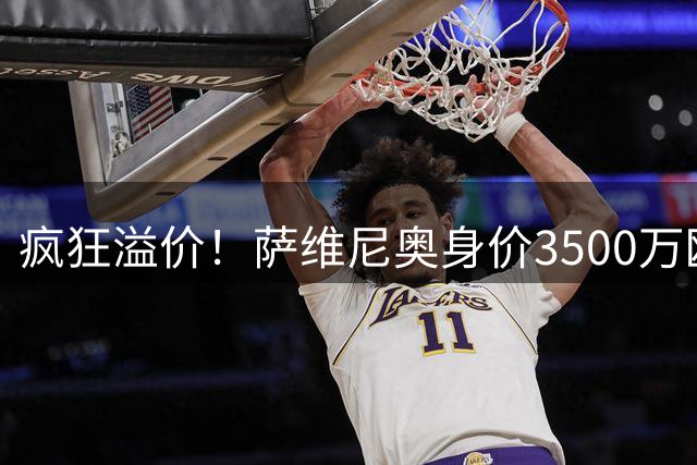 疯狂溢价！萨维尼奥身价3500万欧，热刺9922万欧引进，能回本吗？