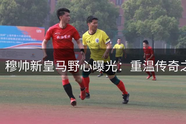 穆帅新皇马野心曝光：重温传奇之路面临中场核心困局