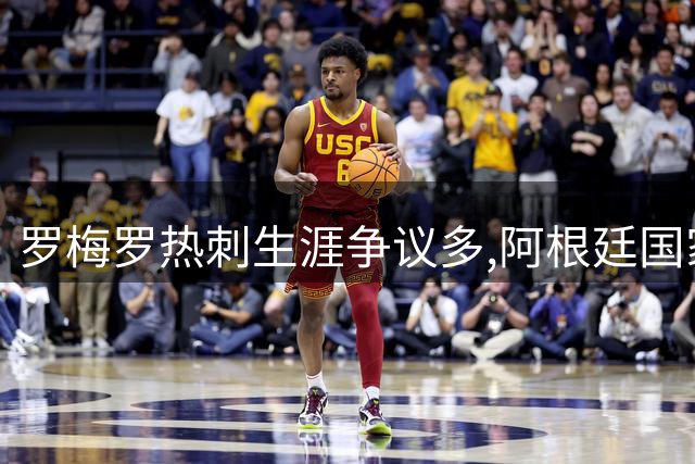 罗梅罗热刺生涯争议多,阿根廷国家队或重于俱乐部
