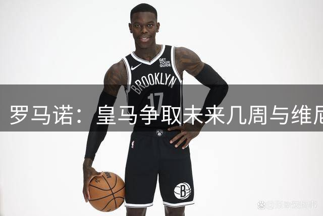 罗马诺：皇马争取未来几周与维尼修斯谈妥续约，薪资是谈判关键点
