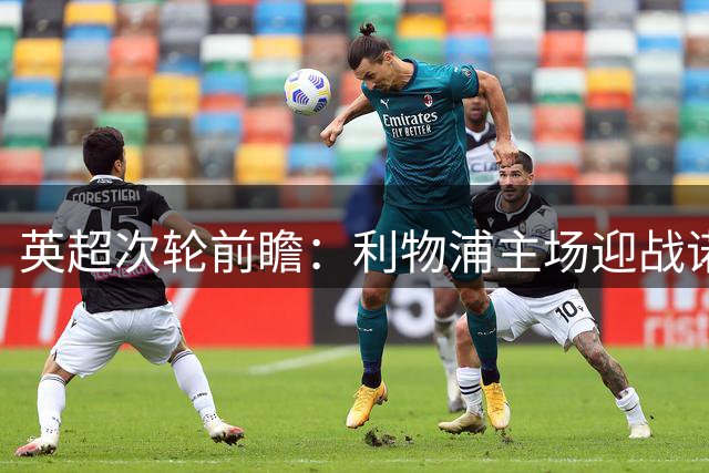 英超次轮前瞻：利物浦主场迎战诺丁汉森林