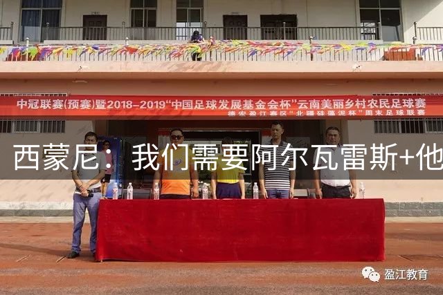 西蒙尼：我们需要阿尔瓦雷斯+他会入选大名单，他训练极其敬业