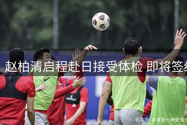 赵柏清启程赴日接受体检 即将签约B联赛球队