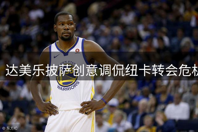 达美乐披萨创意调侃纽卡转会危机：阵容只剩"披萨边