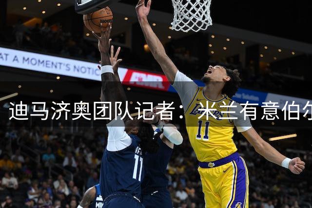 迪马济奥团队记者：米兰有意伯尔尼年轻人中场桑谢斯