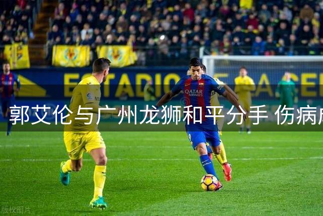 郭艾伦与广州龙狮和平分手 伤病成职业生涯最大遗憾
