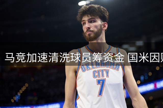 马竞加速清洗球员筹资金 国米因财政困境错失罗梅罗争夺战