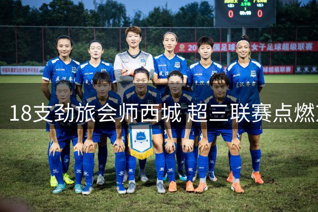 18支劲旅会师西城 超三联赛点燃京城篮球激情