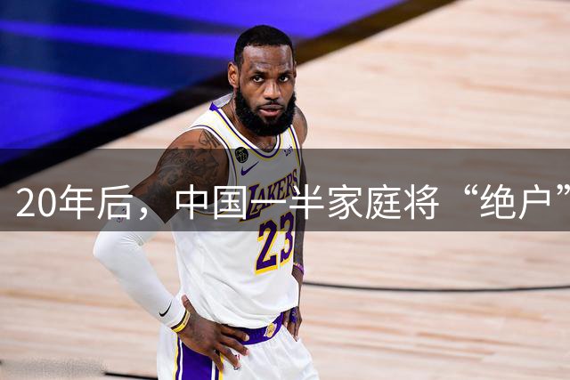 20年后，中国一半家庭将“绝户”：这场大洗牌无人能逃