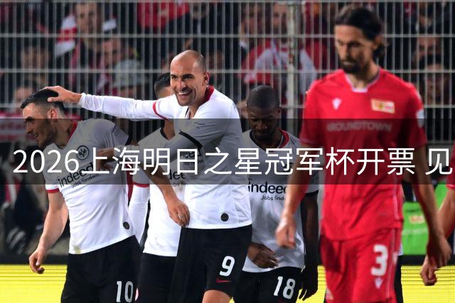 2026上海明日之星冠军杯开票 见证足坛新星崛起时刻