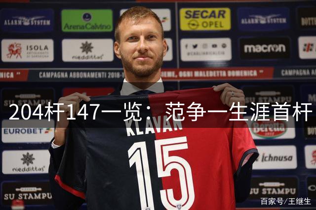 204杆147一览：范争一生涯首杆 首位00后147先生