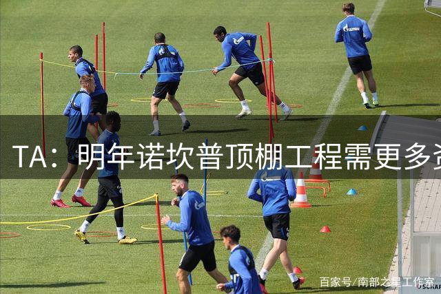 TA：明年诺坎普顶棚工程需更多资金，促使巴萨在今夏大力引援